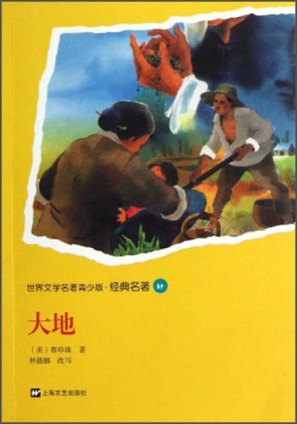 世界文學名著青少版·經(jīng)典名著：大地