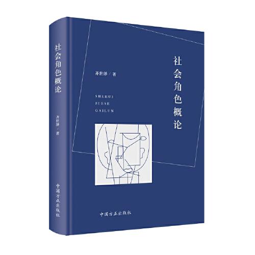 社會角色概論