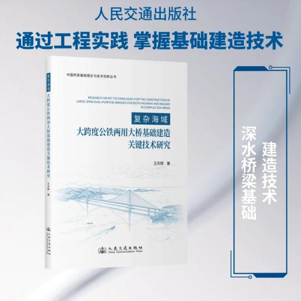 复杂海域大跨度公铁两用大桥基础建造关键技术研究