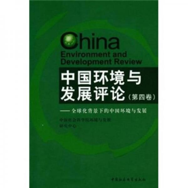 中國環(huán)境與發(fā)展評論：全球化背景下的中國環(huán)境與發(fā)展（第4卷）