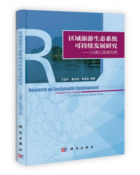 區(qū)域旅游生態(tài)系統(tǒng)可持續(xù)發(fā)展研究：以漓江流域?yàn)槔? onerror=