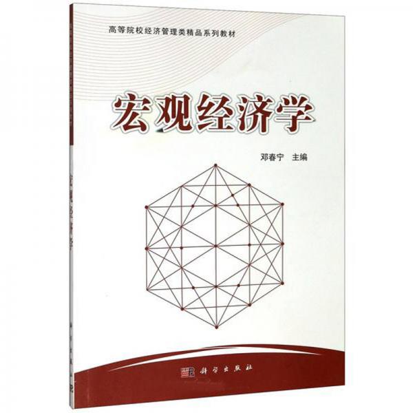 宏觀經(jīng)濟學(xué)/高等院校經(jīng)濟管理類精品系列教材
