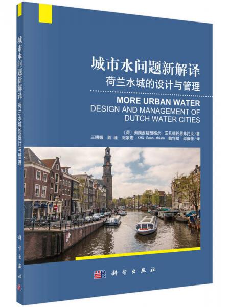 城市水问题新解译：荷兰水城的设计与管理