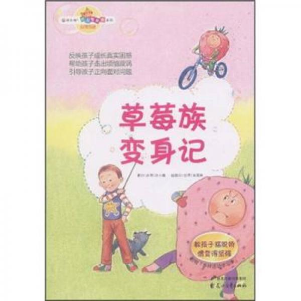草莓族變身記：教孩子擺脫嬌慣變得堅強