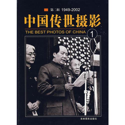 中国传世摄影第二辑1949-2002(1)