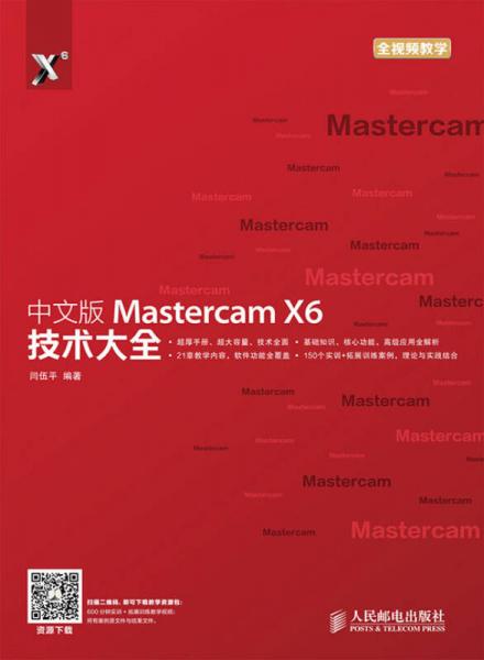 中文版Mastercam X6技术大全