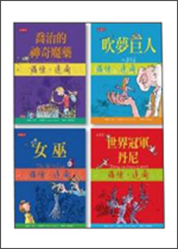 羅德達爾套書Ⅱ：世界冠軍丹尼+女巫+吹夢巨人+喬治的神奇魔藥