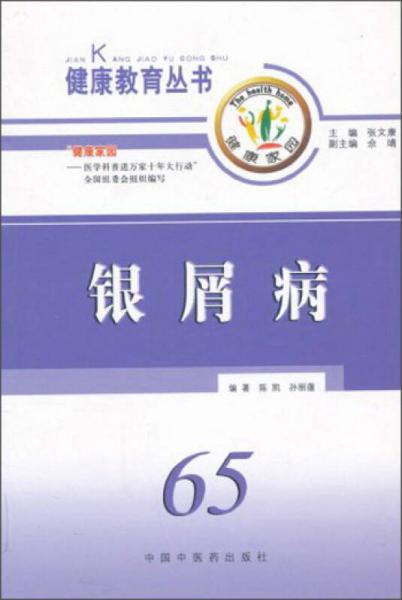 健康教育叢書：銀屑病