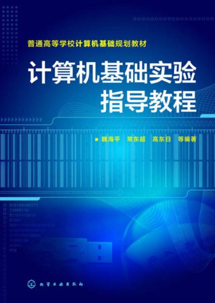 計算機(jī)基礎(chǔ)實(shí)驗(yàn)指導(dǎo)教程(魏海平)