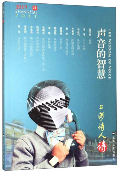 聲音的智慧：上海詩人(2019）