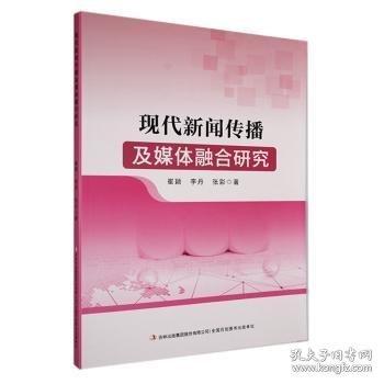 現(xiàn)代新聞傳播及媒體融合研究