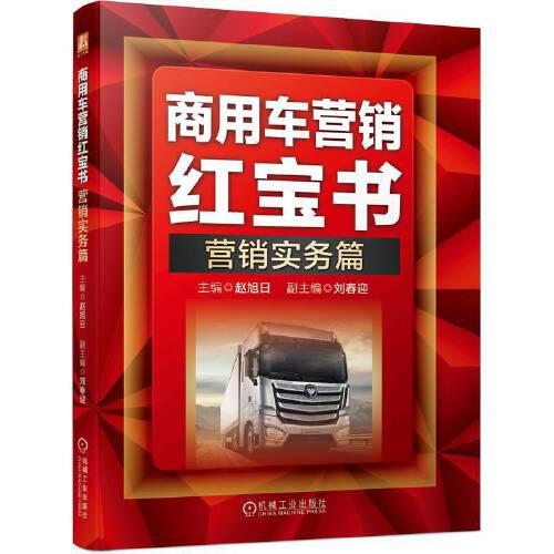 商用車營銷紅寶書：營銷實(shí)務(wù)篇