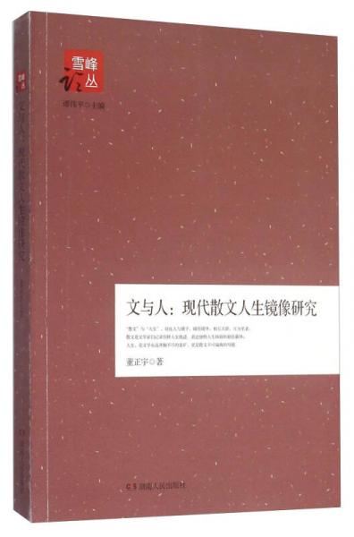 文與人：現(xiàn)代散文人生鏡像研究