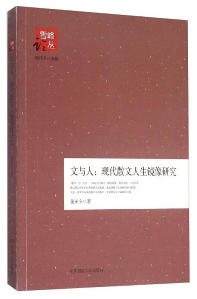 文与人：现代散文人生镜像研究