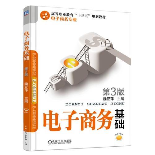 電子商務(wù)基礎(chǔ) 第3版