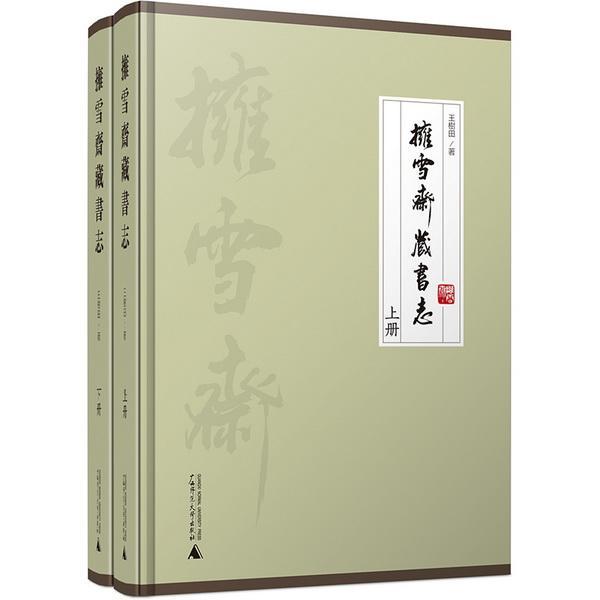 擁雪齋藏書志