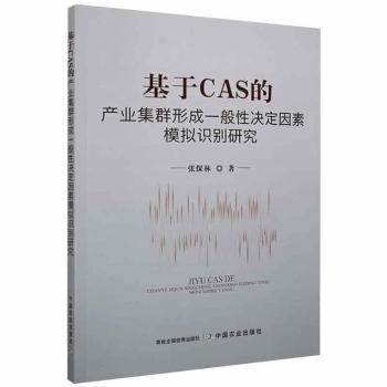 基于CAS的產(chǎn)業(yè)集群形成一般性決定因素模擬識別研究