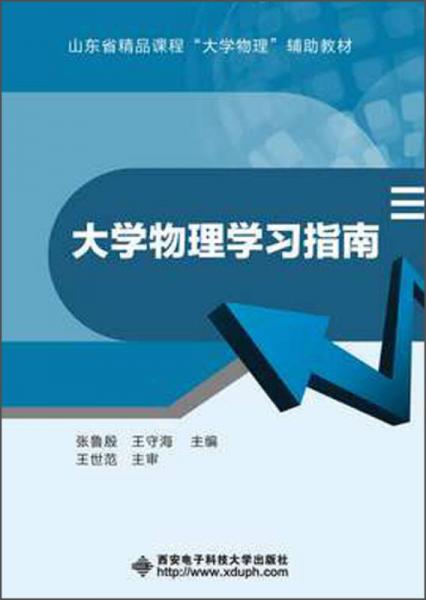 山东省精品课程“大学物理”辅助教材：大学物理学习指南