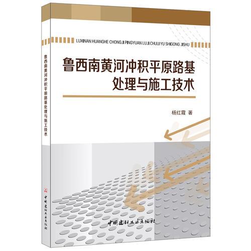 魯西南黃河沖積平原路基處理與施工技術