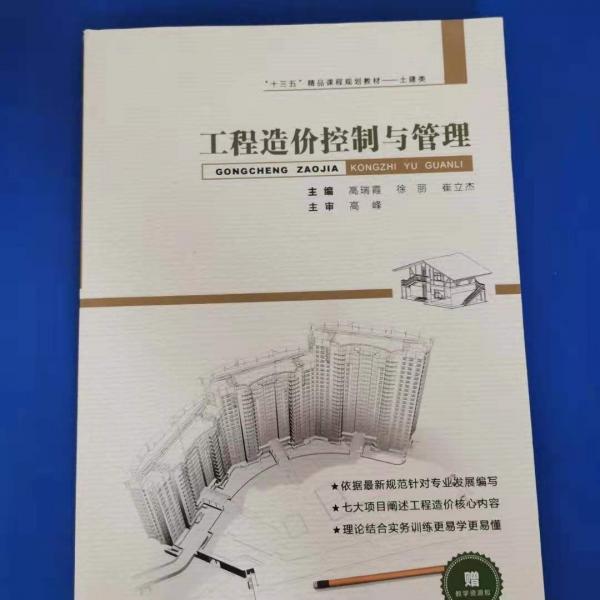 工程造價控制與管理