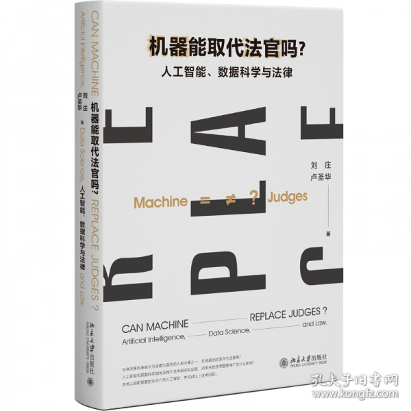 機器能取代法官嗎？：人工智能、數(shù)據(jù)科學(xué)與法律
