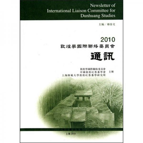 2010敦煌学国际联络委员会通讯