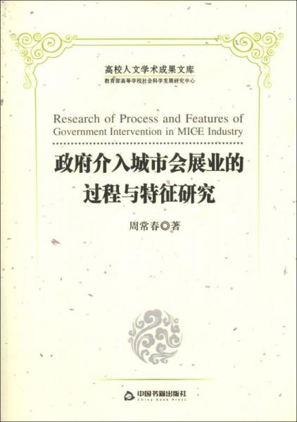 高校人文學(xué)術(shù)成果文庫(kù)：政府介入城市會(huì)展業(yè)的過(guò)程與特征研究