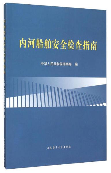 內(nèi)河船舶安全檢查指南