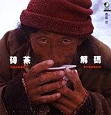 磚茶解碼