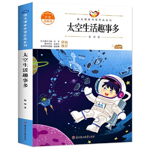 太空生活趣事多 中小學(xué)生讀語文課本作家作品課外閱書文學(xué)經(jīng)典
