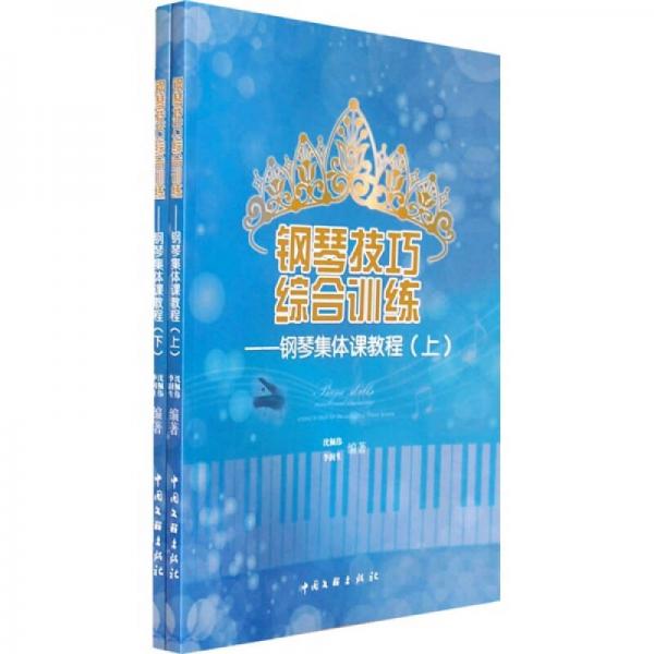 鋼琴技巧綜合訓(xùn)練：鋼琴集體課教程