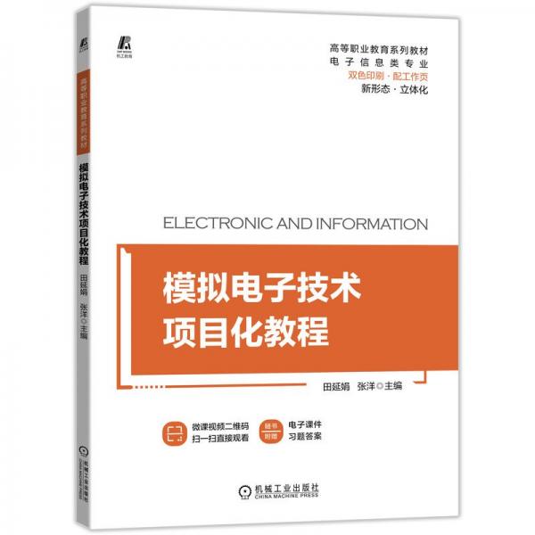 模擬電子技術(shù)項(xiàng)目化教程