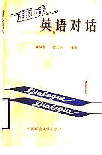趣味英語對(duì)話 . 一 