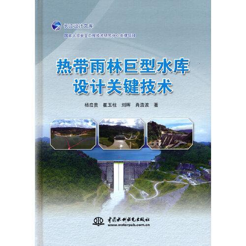 熱帶雨林巨型水庫設計關鍵技術