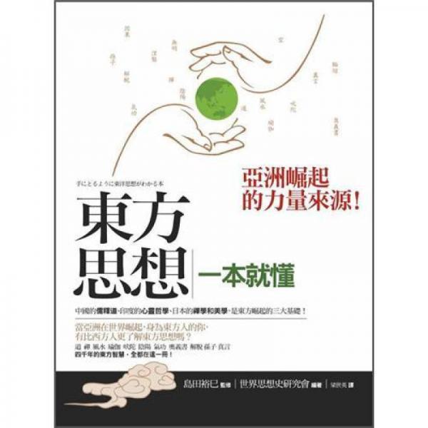東方思想一本就懂