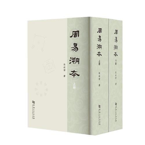 周易溯本