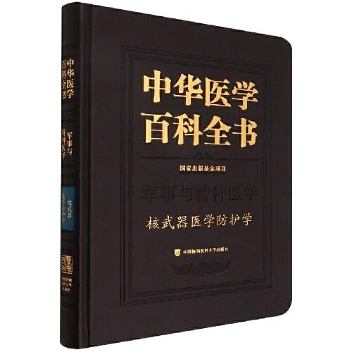 中华医学百科全书·核武器医学防护学