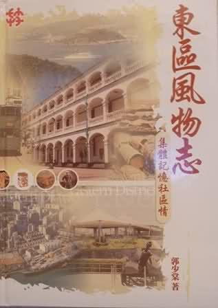 東區(qū)風(fēng)物志