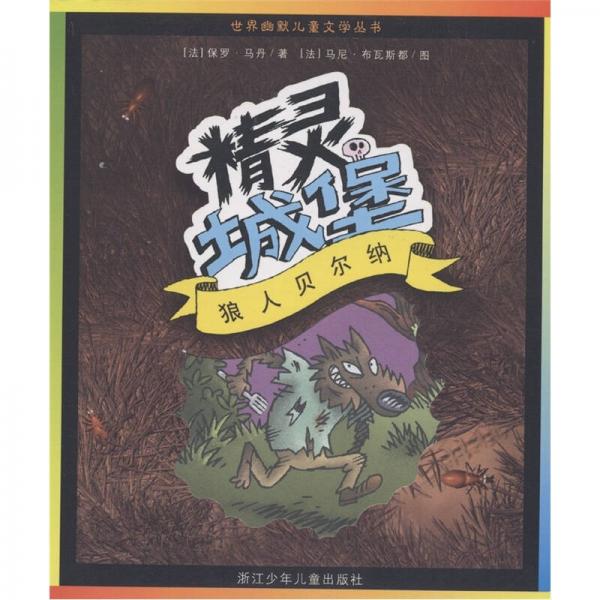 世界幽默兒童文學(xué)叢書：狼人貝爾納（精靈城堡）