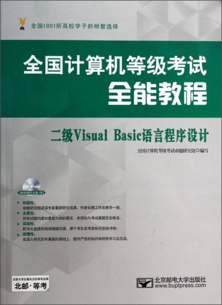 全国计算机等级考试全能教程：二级Visual Basic语言程序设计