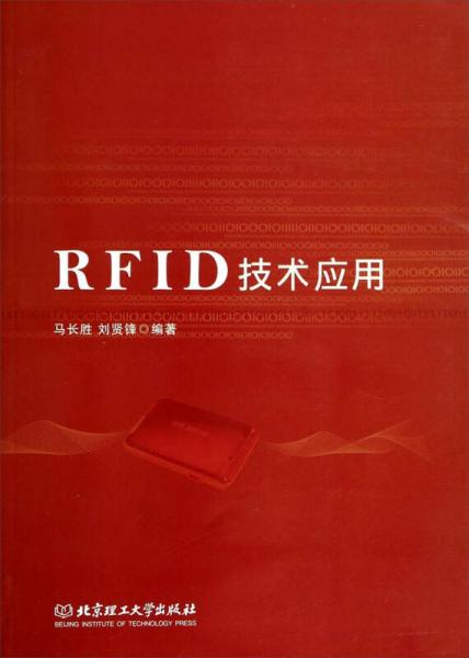 RFID技術應用