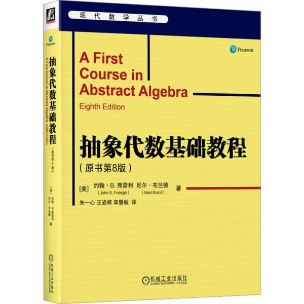 抽象代數(shù)基礎(chǔ)教程(原書第8版) (美)約翰·B.弗雷利,(美)尼爾·布蘭德 著 朱一心,王姿婷,李慧敏 譯