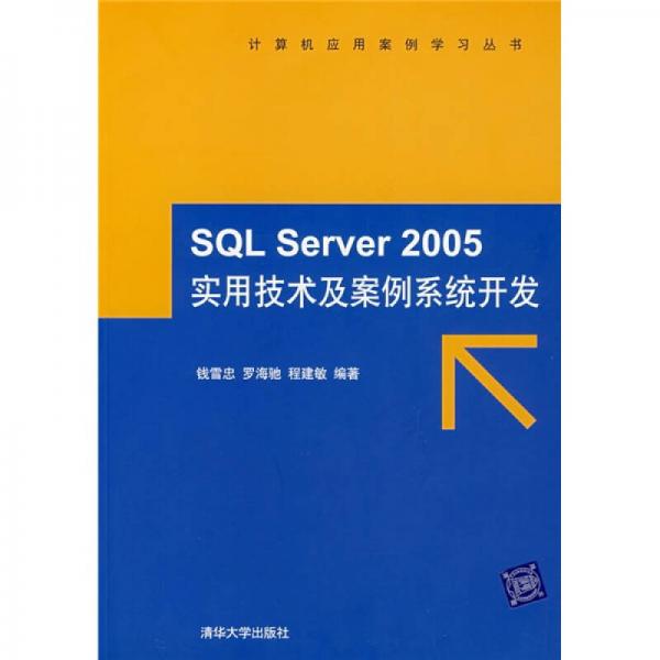 SQL Server 2005实用技术及案例系统开发