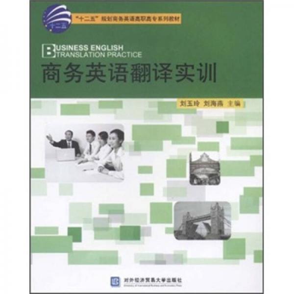 “十二五”规划商务英语高职高专系列教材：商务英语翻译实训