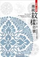 日本?中國傳統(tǒng)紋樣符號