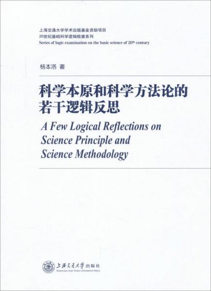 科学本原和科学方法论的若干逻辑反思/20世纪基础科学逻辑检查系列