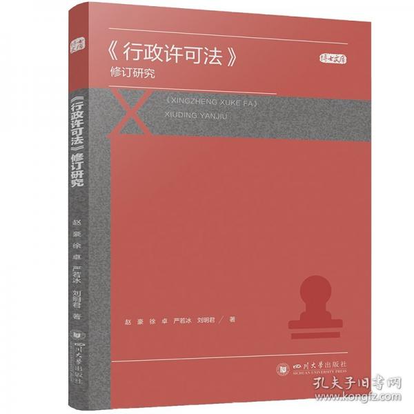 《行政許可法》修訂研究