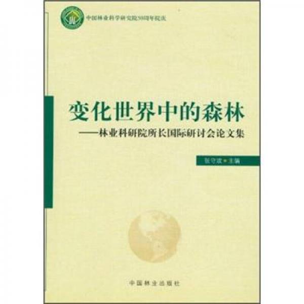 变化世界中的森林：林业科研院所长国际研讨会论文集