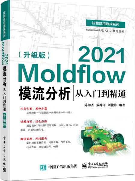 Moldflow2021模流分析从入门到精通（升级版）