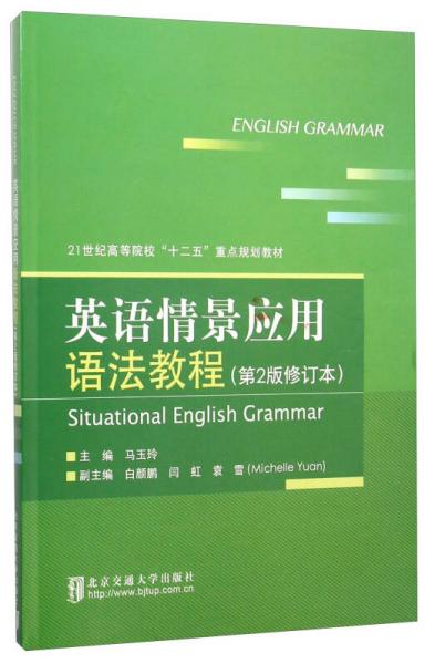 英語情景應(yīng)用語法教程